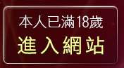 本人已滿18歲，離開免費情色成人影片