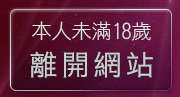 本人未滿18歲，離開免費情色成人影片